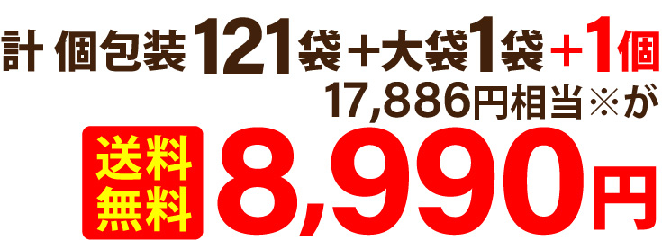 計 個包装121袋＋大袋1袋＋1個 17,886円相当※が送料無料8,990円
