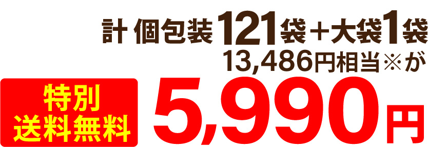 計 個包装121袋＋大袋1袋 13,486円相当※が特別送料無料5,990円