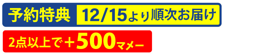 予約特典:12/15より順次お届け 2点以上で＋500マメー