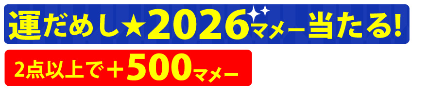 運だめし★2026マメー当たる! 2点以上で＋500マメー