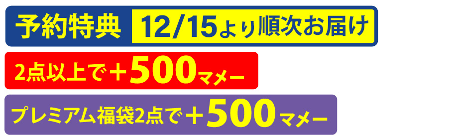 予約特典:12/15より順次お届け 2点以上で＋500マメー プレミアム福袋2点で＋500マメー