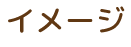 イメ―ジ