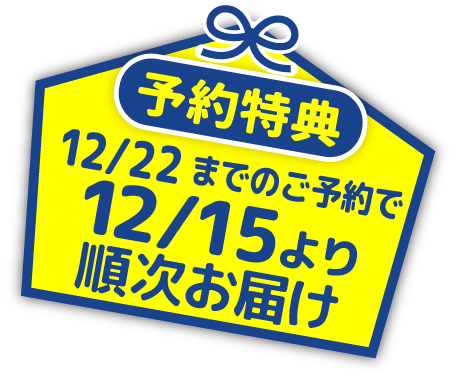 予約特典 12/22までのご予約で12/15より順次お届け