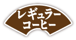 レギュラーコーヒー福袋