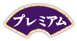 プレミアム福袋