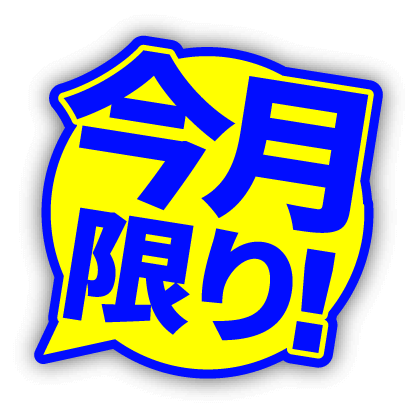 今月限り
