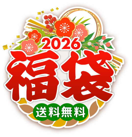 2026福袋 送料無料