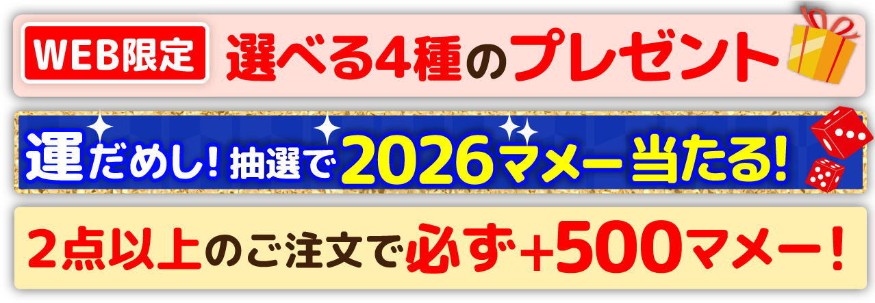 WEB限定 選べる4種のプレゼント 運だめし!抽選で2026マメー当たる! 2点以上のご注文で必ず+500マメー!