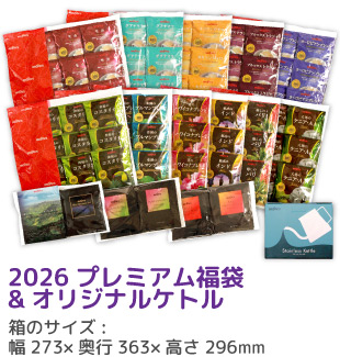2026 プレミアム福袋&オリジナルケトル