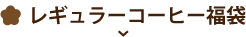 レギュラーコーヒー福袋