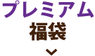 プレミアム福袋