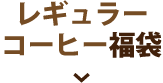 レギュラーコーヒー福袋
