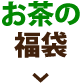 お茶の福袋