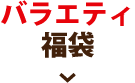 バラエティ福袋