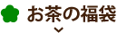 お茶の福袋