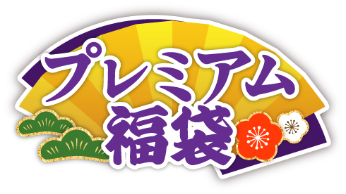 プレミアム福袋
