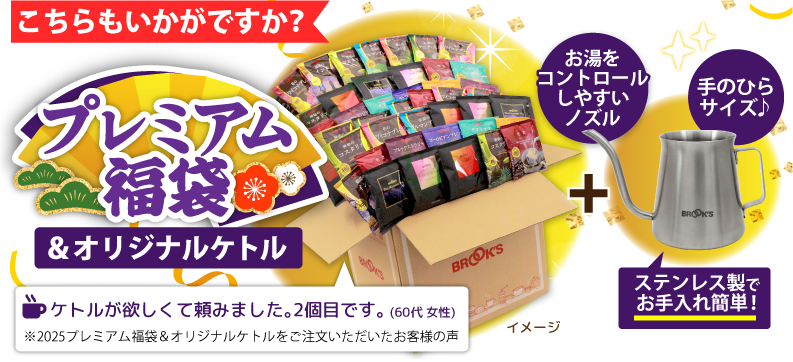 こちらもいかがですか？ プレミアム福袋&オリジナルケトル お湯をコントロールノズルしやすいノズル  手のひらサイズ♪ ステンレス製でお手入れ簡単♪ ケトルが欲しくて頼みました｡2個目です｡(60代 女性)※2025プレミアム福袋＆オリジナルケトルをご注文いただいたお客様の声