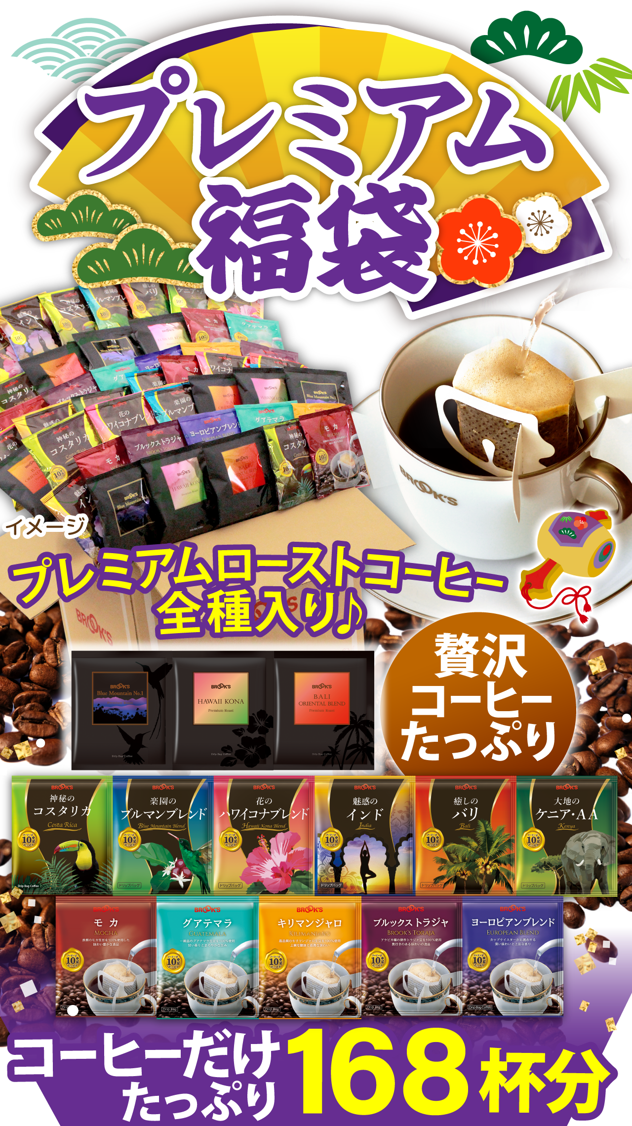 プレミアム福袋 プレミアムローストコーヒー全種入り♪ 贅沢コーヒーたっぷり コーヒーだけたっぷり168杯分
