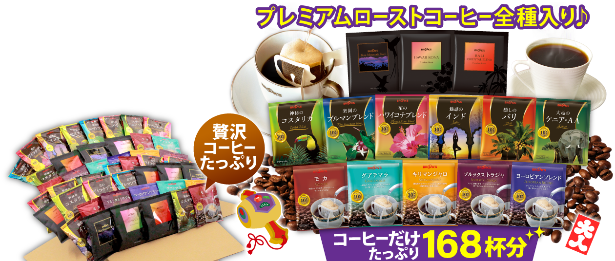 プレミアム福袋 プレミアムローストコーヒー全種入り♪ 贅沢コーヒーたっぷり コーヒーだけたっぷり168杯分