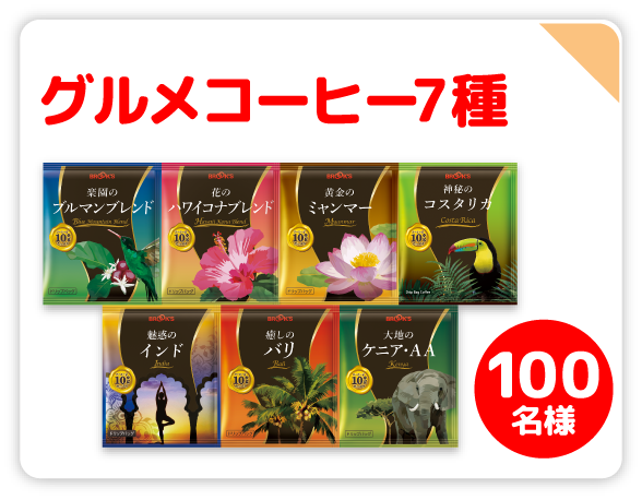 グルメコーヒー7種 100名様