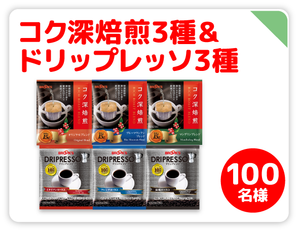 コク深焙煎3種&ドリップレッソ3種 100名様