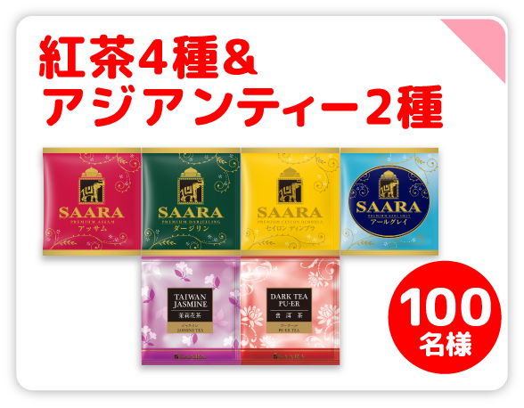 紅茶4種&アジアンティー2種 100名様