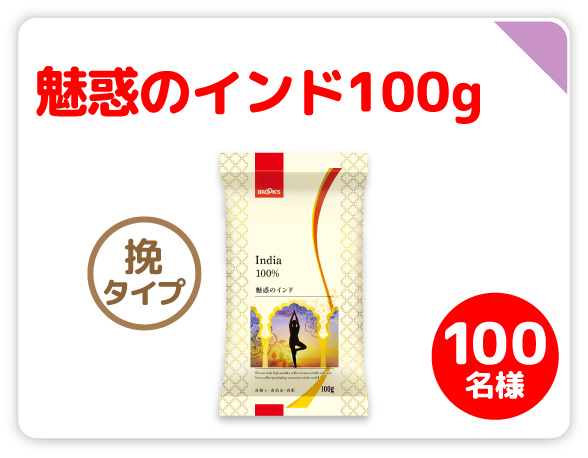 魅惑のインド100g 100名様