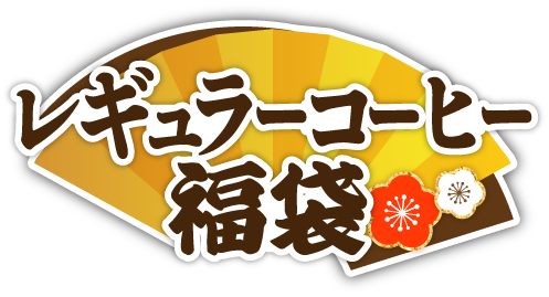 レギュラーコーヒー福袋