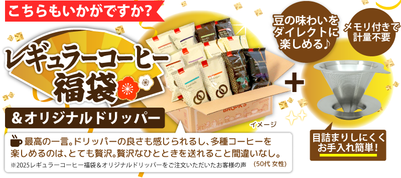 こちらもいかがですか？ レギュラーコーヒー福袋&オリジナルドリッパー 豆の味わいをダイレクトに楽しめる♪ メモリ付きで計量不要 目詰まりしにくくお手入れ簡単!最高の一言｡ドリッパーの良さも感じられるし､多種コーヒーを楽しめるのは､とても贅沢｡贅沢なひとときを送れること間違いなし｡(50代 女性)※2025レギュラーコーヒー福袋＆オリジナルドリッパーをご注文いただいたお客様の声