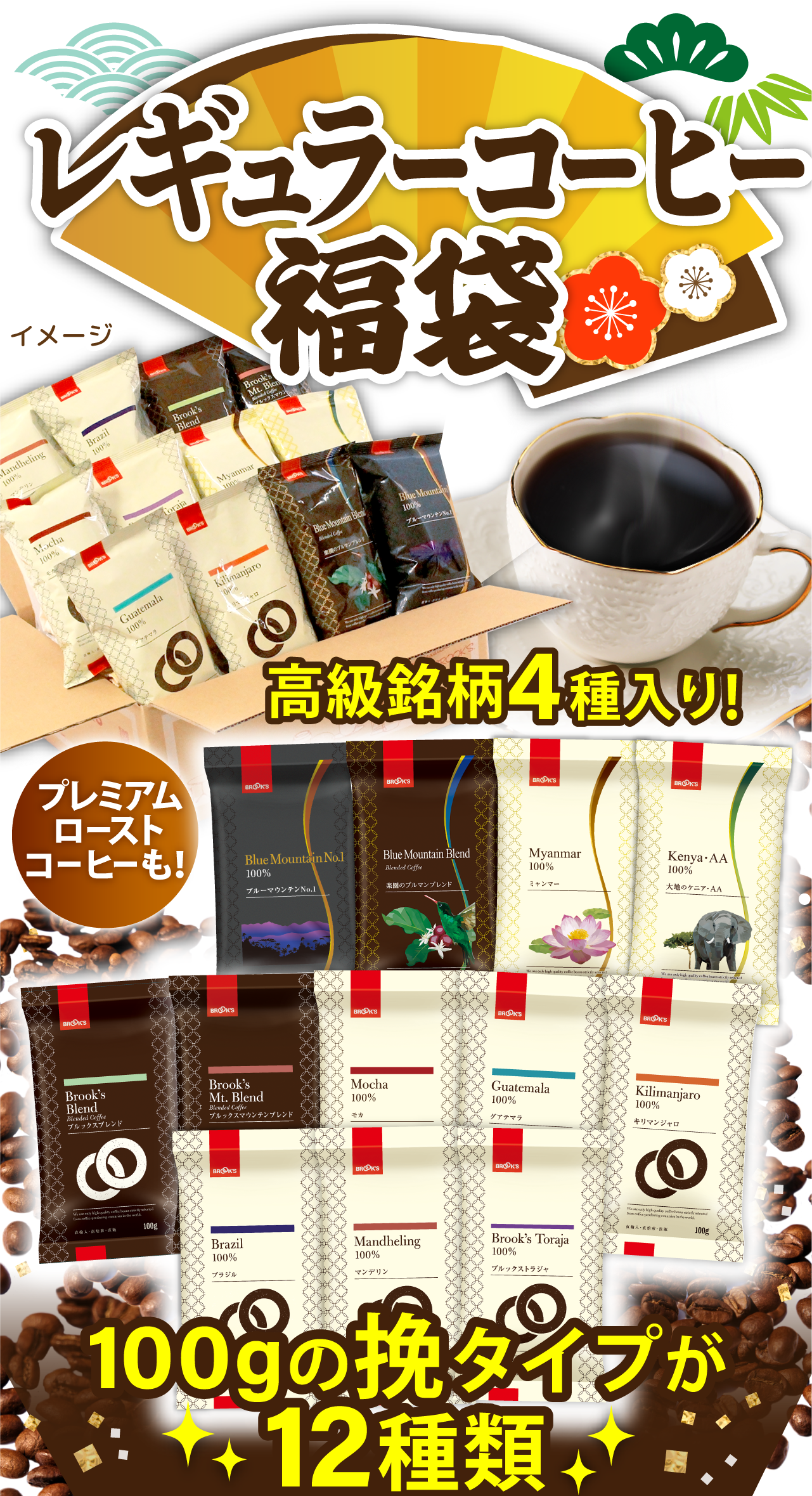 レギュラーコーヒー福袋 高級銘柄4種入り! プレミアムローストコーヒーも!100gの挽タイプが12種類