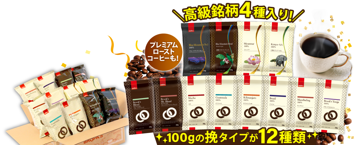 レギュラーコーヒー福袋 高級銘柄4種入り! プレミアムローストコーヒーも!100gの挽タイプが12種類