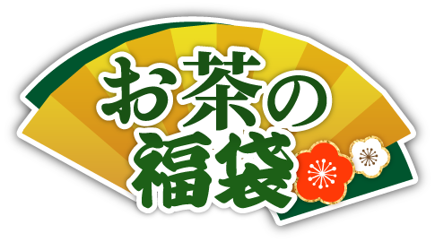 お茶の福袋