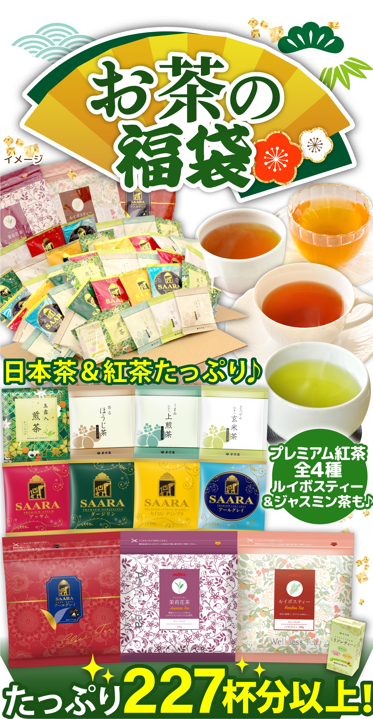 お茶の福袋 日本茶&紅茶たっぷり♪プレミアム紅茶全4種 ルイボスティー＆ジャスミン茶も♪ たっぷり227杯分以上!