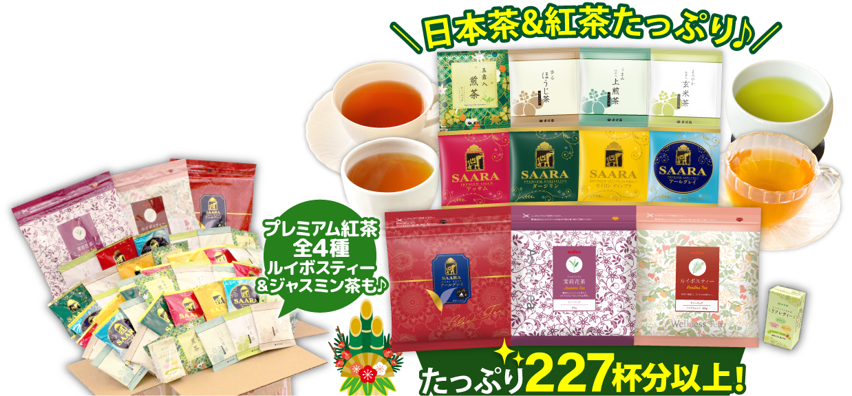 お茶の福袋 日本茶&紅茶たっぷり♪プレミアム紅茶全4種 ルイボスティー＆ジャスミン茶も♪ たっぷり227杯分以上!