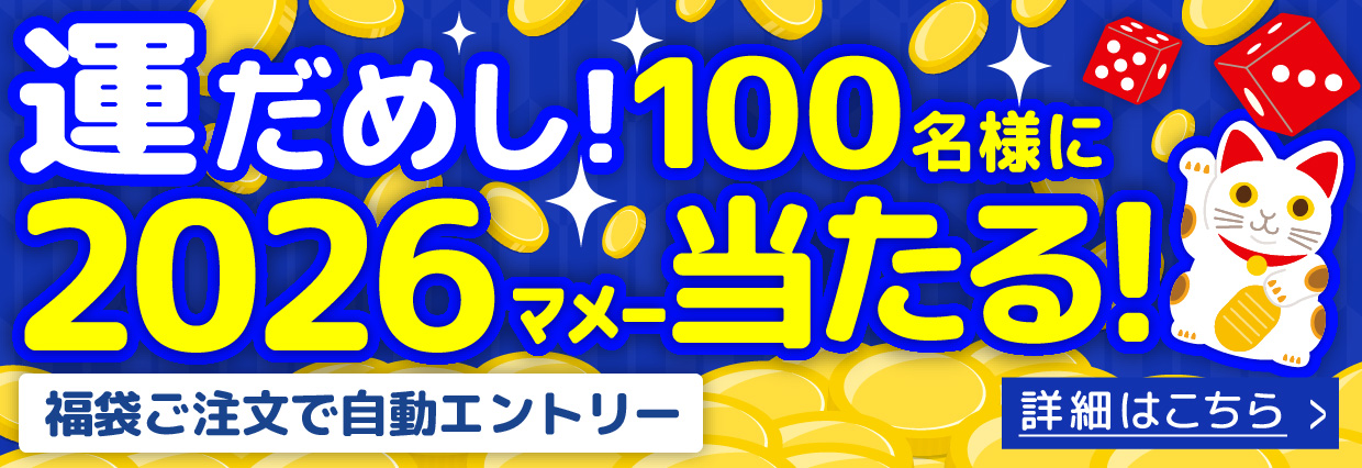 運だめし！100名様に2026マメー当たる!福袋ご注文で自動エントリー