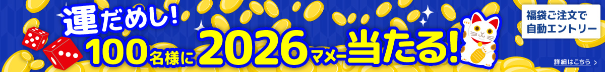 運だめし！100名様に2026マメー当たる!福袋ご注文で自動エントリー