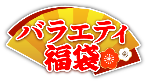 バラエティ福袋