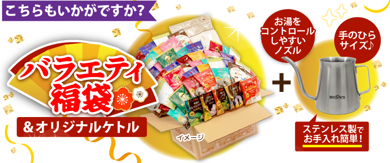 こちらもいかがですか？ バラエティ福袋&オリジナルケトル お湯をコントロールしやすいノズル 手のひらサイズ♪ ステンレス製でお手入れ簡単!