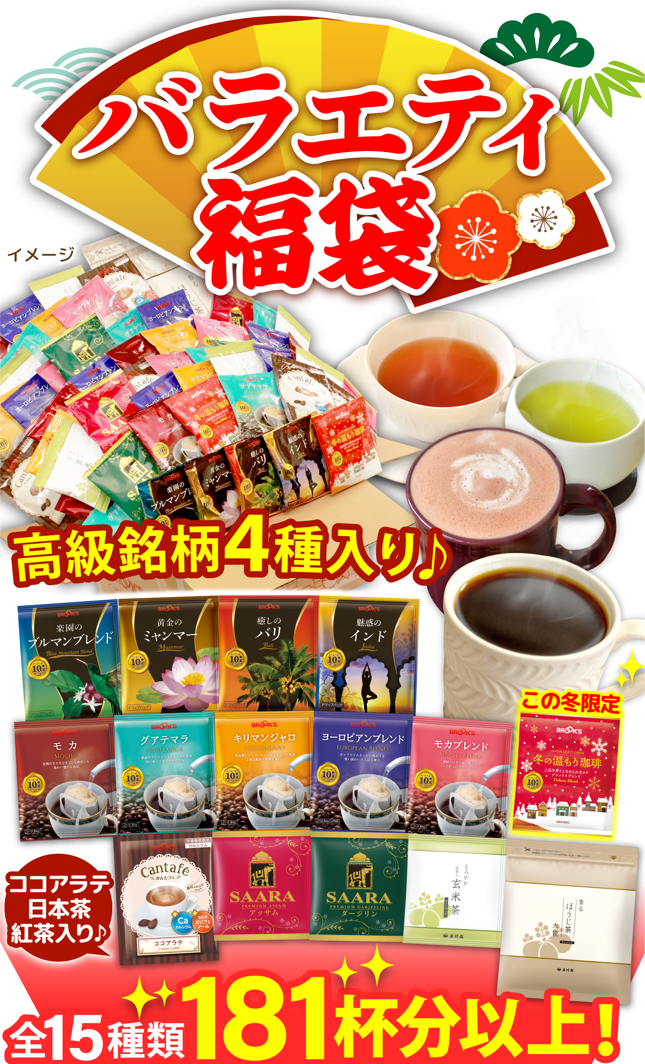 バラエティ福袋 高級銘柄4種入り♪ ココアラテ・日本茶・紅茶入り♪ 全15種類181杯分以上!