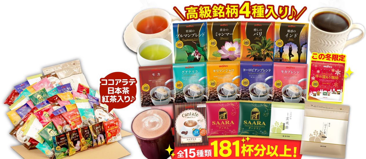 バラエティ福袋 高級銘柄4種入り♪ ココアラテ・日本茶・紅茶入り♪ 全15種類181杯分以上!