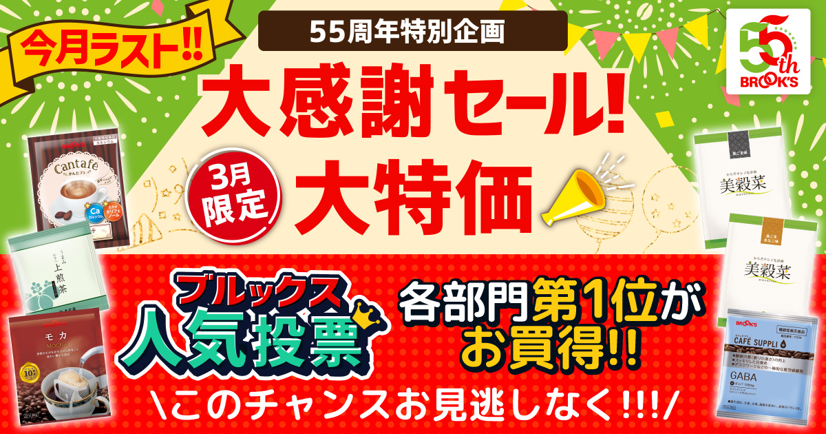 55周年特別企画 毎月変わる!大感謝セール!｜コーヒー通販 ブルックス 