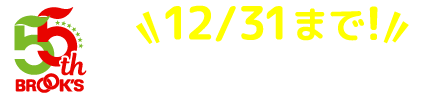 12/31まで!55周年特別企画