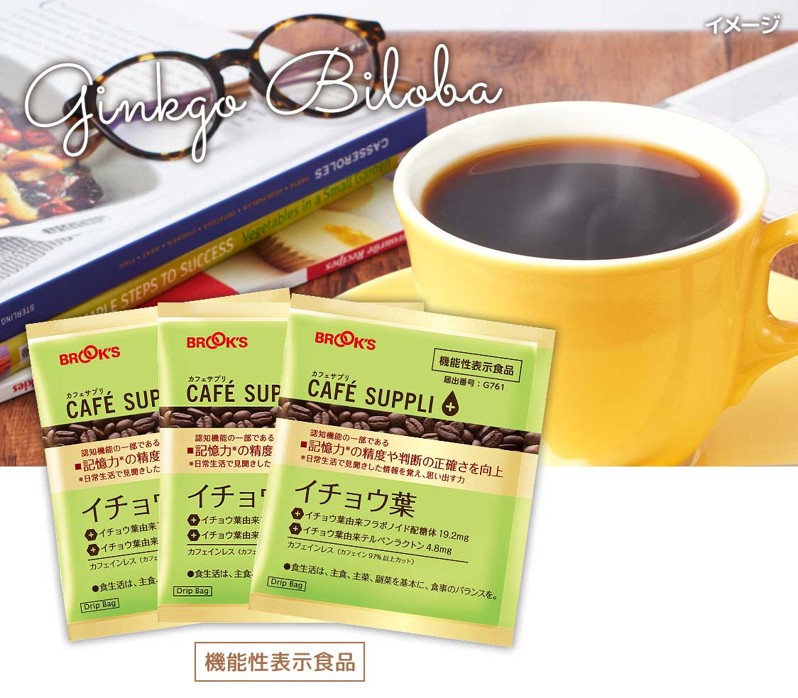 【11月限定】カフェサプリ イチョウ葉 45袋