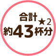 合計 約43杯分★2