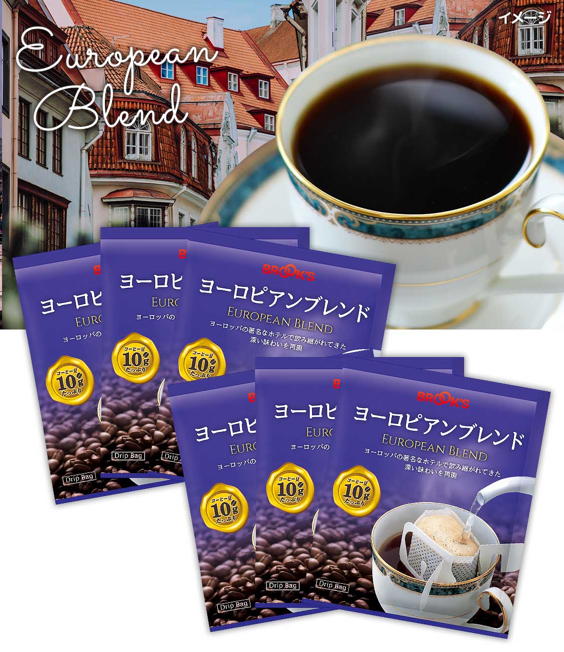 ドリップバッグコーヒー ヨーロピアンブレンド