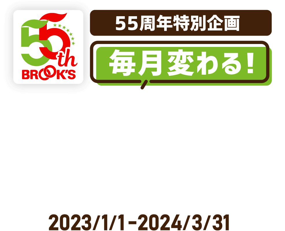 55周年特別企画 毎月変わる! 大感謝セール! 2023/1/1-2024/3/31