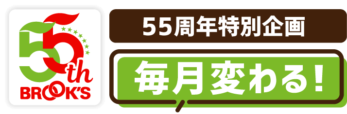 55周年特別企画 毎月変わる!