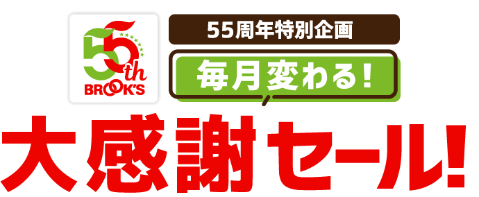 55周年特別企画 毎月変わる! 大感謝セール!