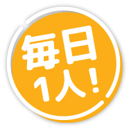 毎日1人!