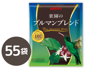 楽園のブルマンブレンド 55袋